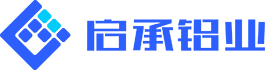 浙江啟承鋁業(yè)有限公司